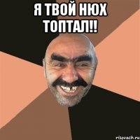 Я твой нюх топтал!! 