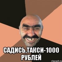  Садись,такси-1000 рублей