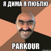 Я дима я люблю Parkour