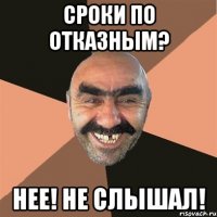 Сроки по отказным? Нее! Не слышал!