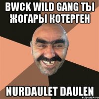 BWCK WILD GANG ты жогары котерген NURDAULET DAULEN