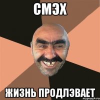 Смэх Жизнь продлэвает