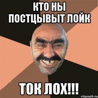 кто ны постцывыт лойк ток лох!!!