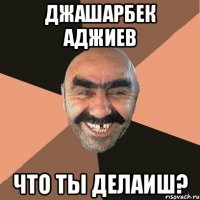 Джашарбек Аджиев Что ты делаиш?