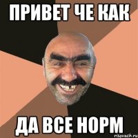 ПРИВЕТ ЧЕ КАК ДА ВСЕ НОРМ