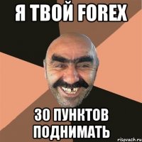 я твой forex 30 пунктов поднимать