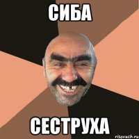 Сиба Сеструха