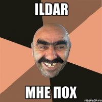 Ildar мне пох