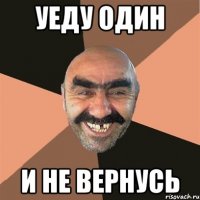 Уеду один И не вернусь