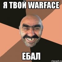 Я твой warface Ебал