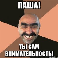 Паша! Ты сам внимательность!