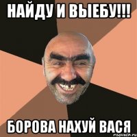 Найду и выебу!!! БОРОВА НАХУЙ ВАСЯ