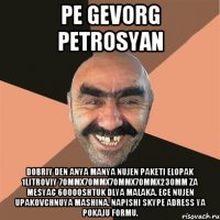 PE GEVORG PETROSYAN DOBRIY den ANYA MANYA nujen paketi elopak 1litroviy 70mmx70mmx70mmx70mmx230mm ZA mesyac 60000SHTUK dlya malaka. ECE nujen upakovchnuya mashina. Napishi skype adress ya pokaju formu.