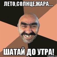 Лето,солнце,жара.... ШАТАЙ ДО УТРА!