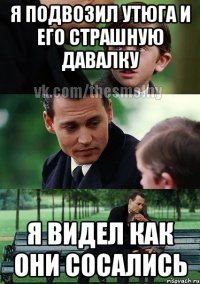 я подвозил утюга и его страшную давалку я видел как они сосались