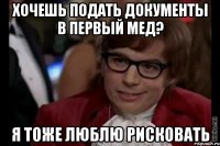 Хочешь подать документы в первый мед? я тоже люблю рисковать