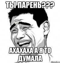 ты парень??? ахахаха а я то думала