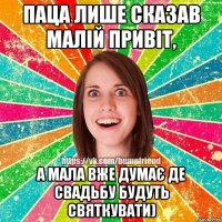 Паца лише сказав малій привіт, а мала вже думає де свадьбу будуть святкувати)