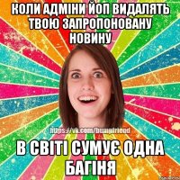 коли адміни Йоп видалять твою запропоновану новину в світі сумує одна багіня