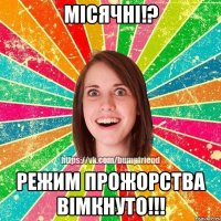 місячні!? режим прожорства вімкнуто!!!