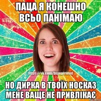 Паца я конешно всьо панімаю но дирка в твоїх носказ мене ваще не привлікає