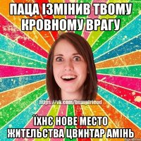 паца ізмінив твому кровному врагу їхнє нове место жительства цвинтар амінь