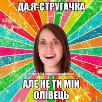 Да,я-стругачка але не ти мій олівець