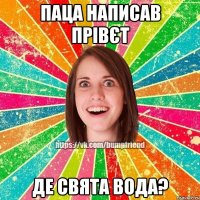 Паца написав прiвєт Де свята вода?