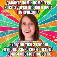 Давайте поміняємо герб Росії з двухголоваго орла на Купідона Купідон тож з голою дупою, озброєний і лізе до всіх зі своєю любов'ю