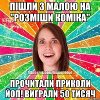 ПІШЛИ З МАЛОЮ НА "РОЗМІШИ КОМІКА" ПРОЧИТАЛИ ПРИКОЛИ ЙоП! ВИГРАЛИ 50 ТИСЯЧ