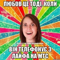 Любов це тоді, коли Він телефонує з лайфа на МТС