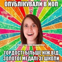 Опублікували в ЙоП - гордості більше ніж від золотої медалі зі школи