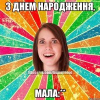 З Днем Народження, мала:**