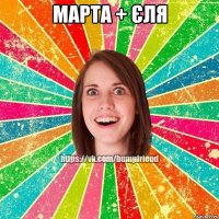 МАрта + Єля 