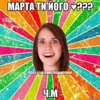 МАРТА ТИ ЙОГО ♥??? ч.м