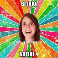 ВІТАЮ, БАГІНІ ♥