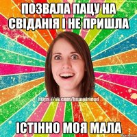 Позвала пацу на свіданія і не пришла істінно моя мала