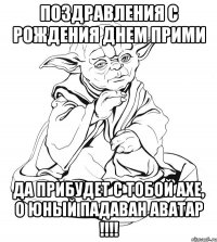 Поздравления С Рождения Днем прими Да прибудет с тобой AXE, о юный падаван Аватар !!!!