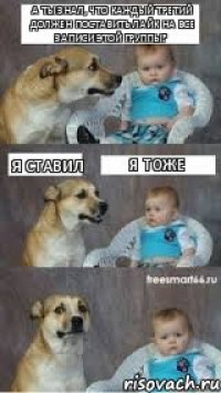 А ты знал, что каждый третий должен поставить лайк на все записи этой группы? Я ставил Я тоже