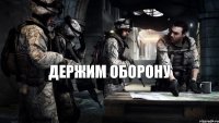 Держим оборону