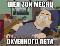 Шёл 2ой месяц охуенного лета