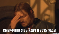 Смурфики 3 выйдут в 2015 году!