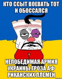 Кто ссыт воевать тот и обоссался Непобедимая армия украины.гроза аф риканских племён