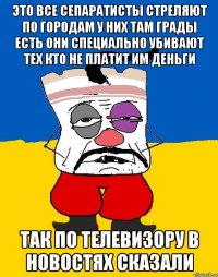 это все сепаратисты стреляют по городам у них там грады есть они специально убивают тех кто не платит им деньги так по телевизору в новостях сказали