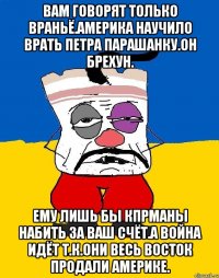 Вам говорят только враньё.америка научило врать петра парашанку.он брехун. Ему лишь бы кпрманы набить за ваш счёт.а война идёт т.к.они весь восток продали америке.