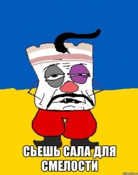  сьешь сала для смелости