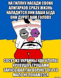 На гиляку насади своих алигархов сразу жизнь наладится.они ваша беда они дурят вам голову Сосут из украины как клопы кровушку грошами закусывая.так воруют ого го мало не покажется