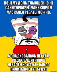 Почему дочь тимошенко не санитирка?её маникюром маскалей резать можно. А она сховалась нет её в рядах защитников незалежной.а как бабло пилить все тут будут