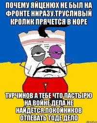 Почему яйценюх не был на фронте ниразу.трусливый кролик прячется в норе Турчинов а тебе что пастырю на войне дела не найдётся.покойников отпевать тоде дело