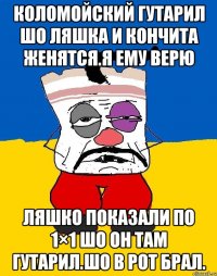 Коломойский гутарил шо ляшка и кончита женятся.я ему верю Ляшко показали по 1×1 шо он там гутарил.шо в рот брал.